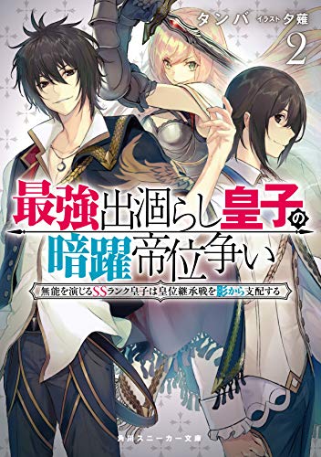 最強出涸らし皇子の暗躍帝位争い2 無能を演じるSSランク皇子は皇位継承戦を影から支配する
