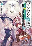 ワンワン物語6 ～金持ちの犬にしてとは言ったが、フェンリルにしろとは言ってねえ!～