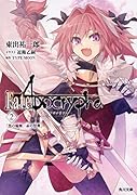 Fate/Apocrypha Vol.2 「黒の輪舞/赤の祭典」