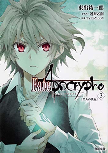 Fate/Apocrypha Vol.3 「聖人の凱旋」