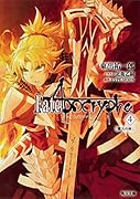 Fate/Apocrypha Vol.4 「熾天の杯」(4)