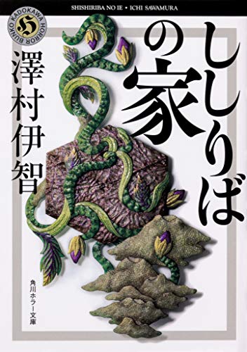 ししりばの家 書影