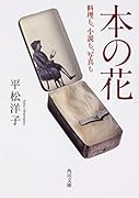本の花 料理も、小説も、写真も