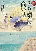 新・入り婿侍商い帖