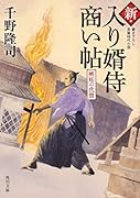 新・入り婿侍商い帖 嫉妬の代償