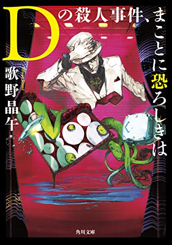 Dの殺人事件、まことに恐ろしきは
