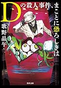 Dの殺人事件、まことに恐ろしきは
