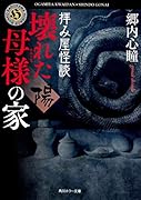 拝み屋怪談 壊れた母様の家〈陽〉