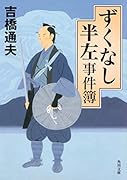 ずくなし半左事件簿