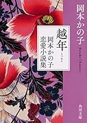 越年 岡本かの子恋愛小説集