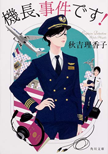 機長、事件です!