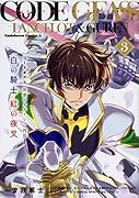 コードギアス 反逆のルルーシュ外伝 白の騎士 紅の夜叉(3)