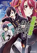 治癒魔法の間違った使い方 ～戦場を駆ける回復要員～ (5)