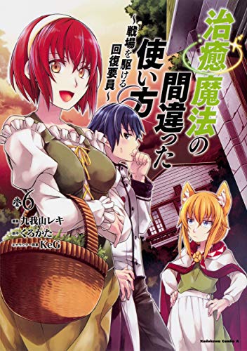 治癒魔法の間違った使い方 ~戦場を駆ける回復要員~ (6)