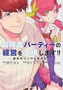 冒険者パーティーの経営を支援します!! ～異世界コンサル株式会社～