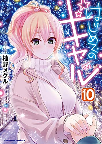 はじめてのギャル (10)