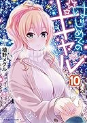 はじめてのギャル (10)