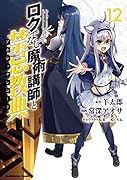 ロクでなし魔術講師と禁忌教典 (12)
