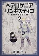 ヘテロゲニア リンギスティコ ～異種族言語学入門～ (2)