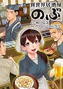 異世界居酒屋「のぶ」 (10)
