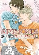 SUPER LOVERS 第13巻