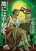 地には平和を