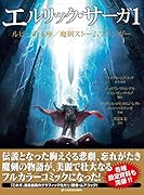 エルリック・サーガ1 ルビーの玉座/魔剣ストームブリンガー
