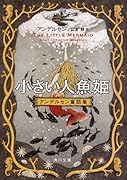 小さい人魚姫 アンデルセン童話集