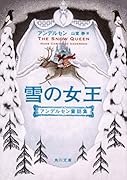 雪の女王 アンデルセン童話集