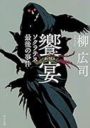 饗宴 ソクラテス最後の事件
