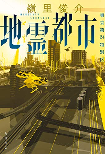 地霊都市 東京第24特別区