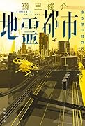 地霊都市 東京第24特別区