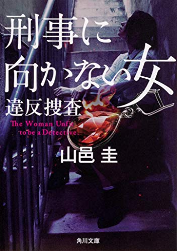 刑事に向かない女 違反捜査