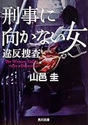 刑事に向かない女 違反捜査