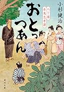 おとっつあん 八丁堀赤鬼忠孝譚
