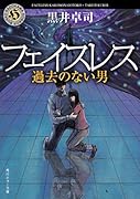 フェイスレス 過去のない男