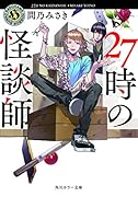 27時の怪談師