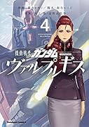 機動戦士ガンダム ヴァルプルギス 4