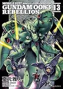 機動戦士ガンダム0083 REBELLION 13