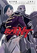 機動戦士ガンダムNT(2)