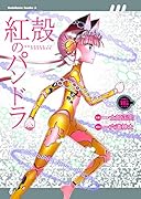 紅殻のパンドラ (16)