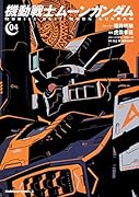 機動戦士ムーンガンダム (4)