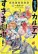 Fate/Grand Order 喚びだせ! カルデアすきま劇場! 逢坂たま作品集