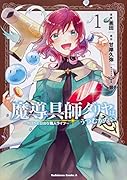 魔導具師ダリヤはうつむかない 〜今日から自由な職人ライフ〜 (1)