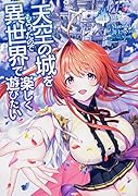 天空の城をもらったので異世界で楽しく遊びたい (1)