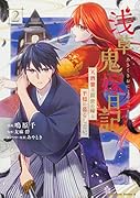 浅草鬼嫁日記 天酒馨は前世の嫁と平穏に暮らしたい。(2)