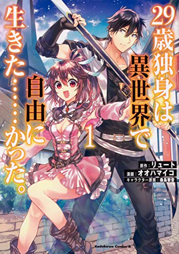 人気投票！あなたが好きなラノベ原作漫画！・ランキング　2位　29歳独身は異世界で自由に生きた……かった。の画像