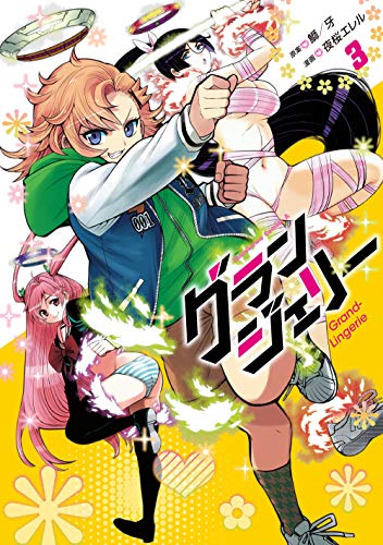 グランジェリー (3)