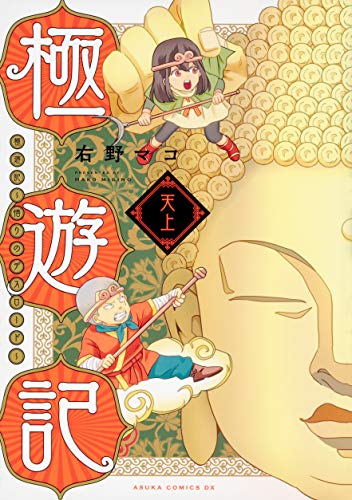 極遊記 ～悟りのデスロード～ 天上