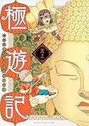 極遊記 ～悟りのデスロード～ 天上